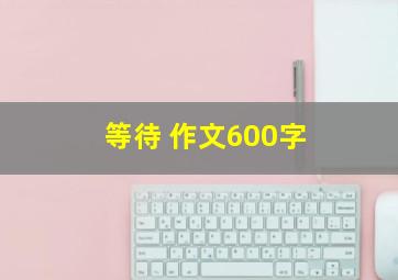 等待 作文600字